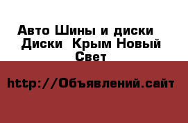 Авто Шины и диски - Диски. Крым,Новый Свет